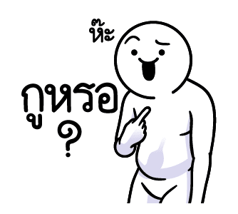 ดึ๊บ ดึ๊บ มีเสียงแน้ววว สิบแปด รูปที่ 4