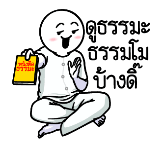 ดึ๊บ ดึ๊บ มีเสียงแน้ววว สิบแปด รูปที่ 10