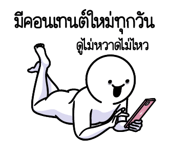 ดึ๊บ ดึ๊บ มีเสียงแน้ววว สิบแปด รูปที่ 11