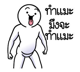 ดึ๊บ ดึ๊บ มีเสียงแน้ววว สิบแปด รูปที่ 15