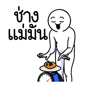 ดึ๊บ ดึ๊บ มีเสียงแน้ววว สิบแปด รูปที่ 20