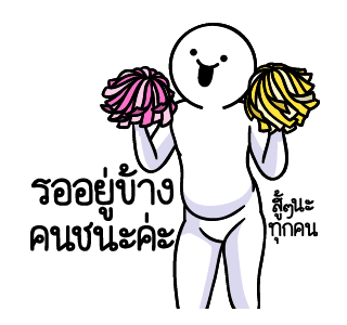 ดึ๊บ ดึ๊บ มีเสียงแน้ววว สิบแปด รูปที่ 23