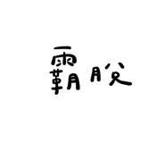 536299603
