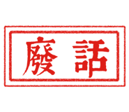 538346644