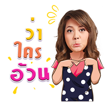 แก๊งพอใจ จีบได้ แม่ไม่ว่า รูปที่ 5