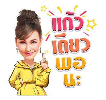 แก๊งพอใจ จีบได้ แม่ไม่ว่า รูปที่ 12