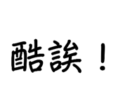 540463497