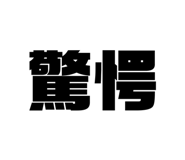 540727754