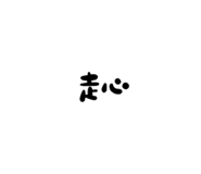 542306836