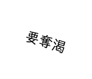 542824634