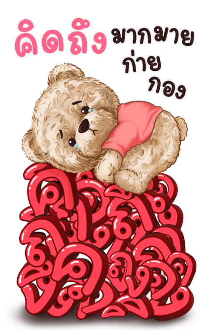 คุกกี้แบร์ บิ๊กสติกเกอร์ รูปที่ 15