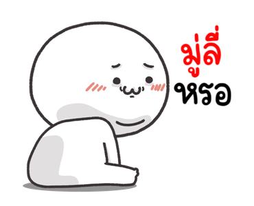 หัวกลมขาวละมุน ดุ๊กดิ๊ก รูปที่ 11