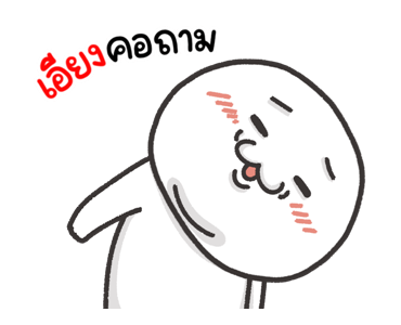 หัวกลมขาวละมุน ดุ๊กดิ๊ก รูปที่ 20