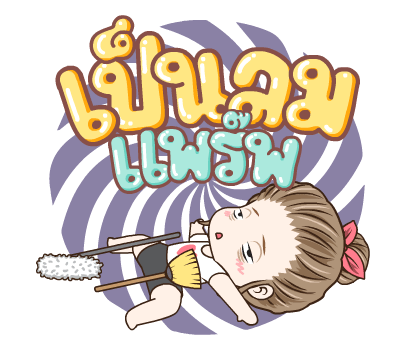 มนุษย์เมีย นะคะ ป๊อบอัพ รูปที่ 23