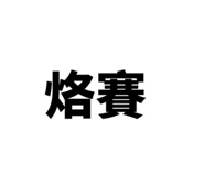 546382089