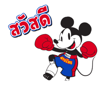 มิกกี้ มวยไทย รูปที่ 6