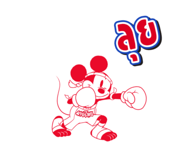 มิกกี้ มวยไทย รูปที่ 11
