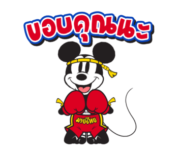 มิกกี้ มวยไทย รูปที่ 12