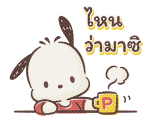Pochacco คุยกับเพื่อน รูปที่ 14