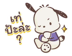 Pochacco คุยกับเพื่อน รูปที่ 28