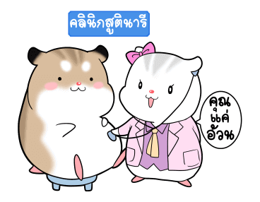 พุดดิ้งหนูเกรียน!! ดุ๊กดิ๊ก 3 รูปที่ 1