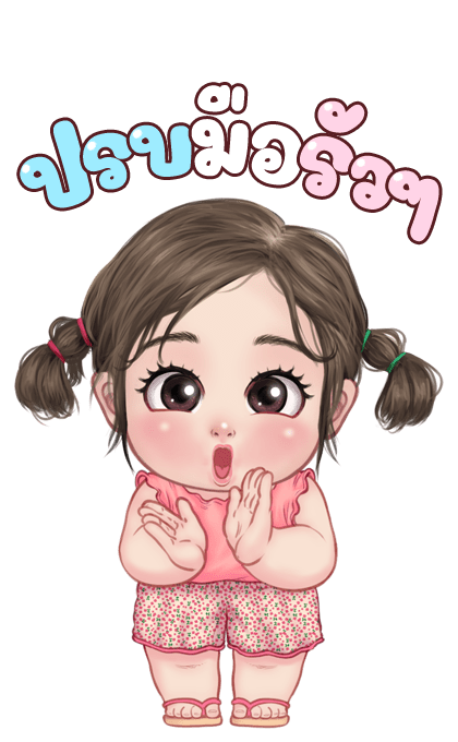 ทับทิม น่ารัก บิ๊กสติ๊กเกอร์ รูปที่ 18