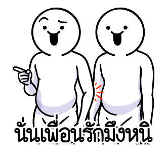 ดึ๊บ ดึ๊บ มีเสียงแน้ววว สิบเก้า รูปที่ 7
