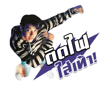 โตมากับอาร์เอส 90's รูปที่ 7