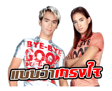 โตมากับอาร์เอส 90's รูปที่ 14