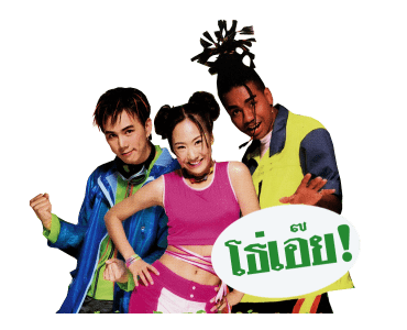โตมากับอาร์เอส 90's รูปที่ 16