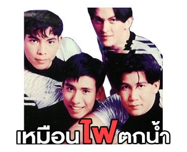 โตมากับอาร์เอส 90's รูปที่ 21