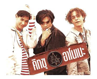 โตมากับอาร์เอส 90's รูปที่ 23