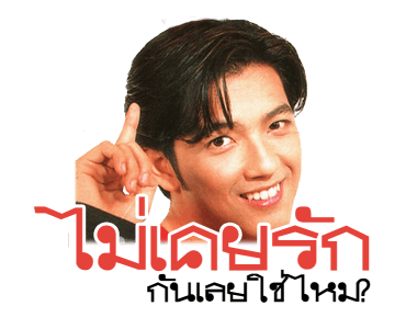 โตมากับอาร์เอส 90's รูปที่ 24