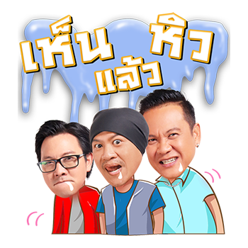 แก๊งเป็นต่อ ขอจีบ... รูปที่ 17