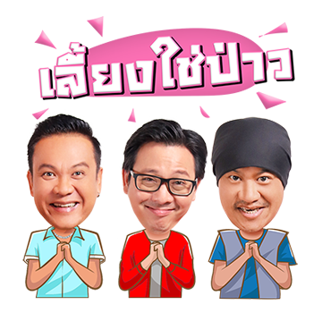 แก๊งเป็นต่อ ขอจีบ... รูปที่ 18