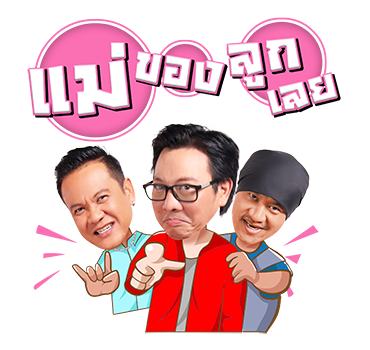 แก๊งเป็นต่อ ขอจีบ... รูปที่ 19