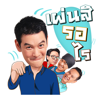 แก๊งเป็นต่อ ขอจีบ... รูปที่ 22