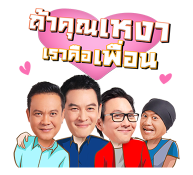 แก๊งเป็นต่อ ขอจีบ... รูปที่ 23
