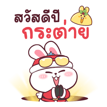 ต่ายซ่า Happy New Year รูปที่ 16
