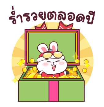 ต่ายซ่า Happy New Year รูปที่ 17