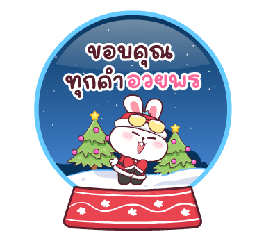 ต่ายซ่า Happy New Year รูปที่ 21