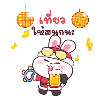 ต่ายซ่า Happy New Year รูปที่ 22