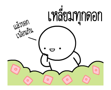 หัวกลมดุ๊กดิ๊ก V.20 รูปที่ 13