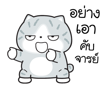 มันแกว มันคือแมวตัวตึง V.7 รูปที่ 1