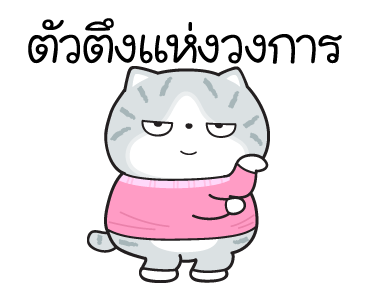 มันแกว มันคือแมวตัวตึง V.7 รูปที่ 2