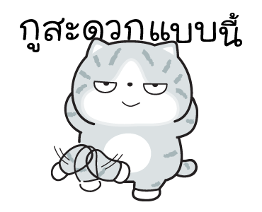 มันแกว มันคือแมวตัวตึง V.7 รูปที่ 3