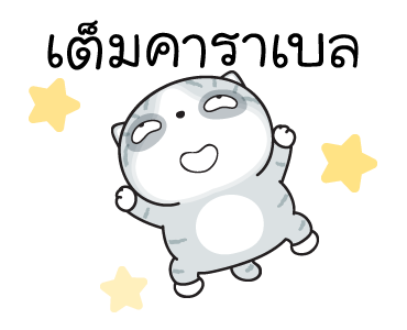 มันแกว มันคือแมวตัวตึง V.7 รูปที่ 6