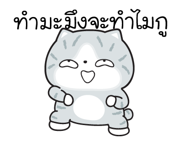 มันแกว มันคือแมวตัวตึง V.7 รูปที่ 9