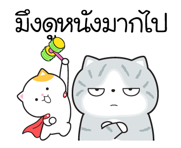 มันแกว มันคือแมวตัวตึง V.7 รูปที่ 12