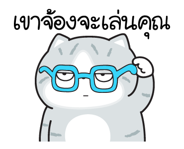 มันแกว มันคือแมวตัวตึง V.7 รูปที่ 15